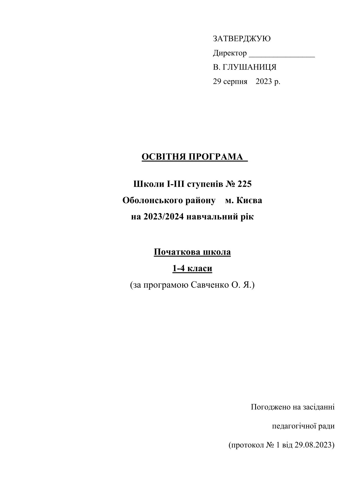 1-4 класи 2023-2024