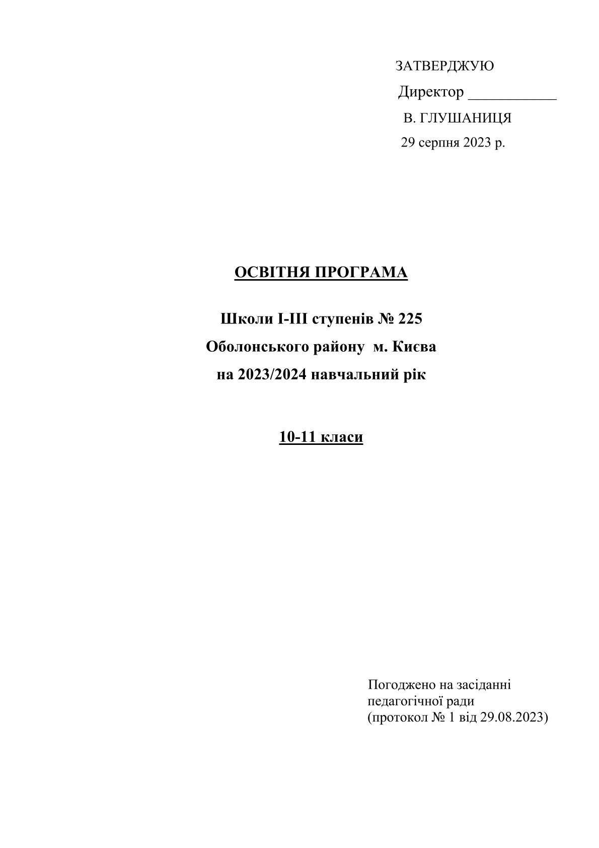 10-11 класи 2023-2024