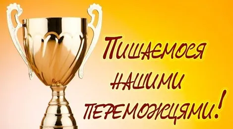 Пишаємо переможцями !