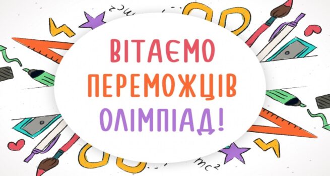 Вітаємо переможців ІІ (районного) етапу Всейкраїнських учнівський олімпіад з навчальних предметів у 2023/2024 навчального року 